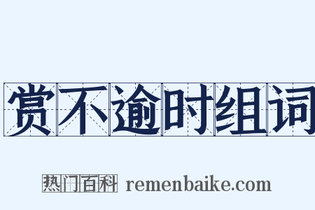 赏不逾时组词是什么意思的图片